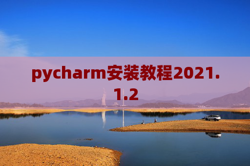 pycharm安装教程2021.1.2
