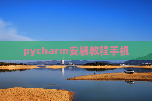 pycharm安装教程手机